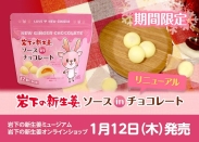 画像：「岩下の新生姜ソースinチョコレート」1月12日発売