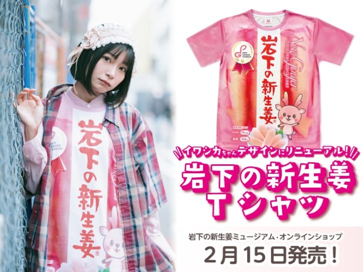 画像：イワシカちゃんデザインにリニューアル！岩下の新生姜Tシャツ2月15日発売