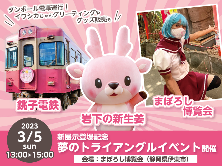 まぼろし博覧会で『銚子電鉄×岩下の新生姜×まぼろし博覧会 夢の