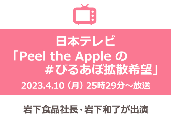 画像：日本テレビ『Peel the Apple の#ぴるあぽ拡散希望』