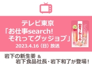 画像：テレビ東京『お仕事search！それってグッジョブ」