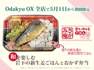 画像：Odakyu OX『和を楽しむ 岩下の新生姜ごはんとおかず弁当』