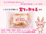 画像：セブン-イレブン『いなり寿司3個入り 岩下の新生姜使用』7月12日以降順次発売