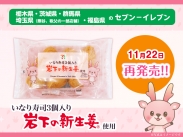 画像：セブン‐イレブン『いなり寿司3個入り 岩下の新生姜使用』11月22日再発売