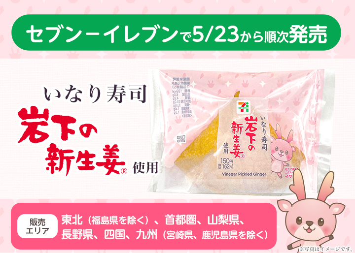画像：『いなり寿司 岩下の新生姜使用』をセブン-イレブンで5月23日から順次発売。