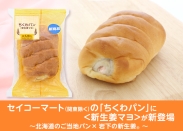 画像：セイコーマート（関東除く）の「ちくわパン」に新登場