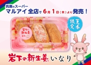 画像：兵庫のスーパー「マルアイ」全店で夏季限定『岩下の新生姜いなり』を6月1日から発売
