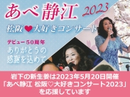 画像：岩下の新生姜は『あべ静江 松阪♥️大好きコンサート2023』を応援しています