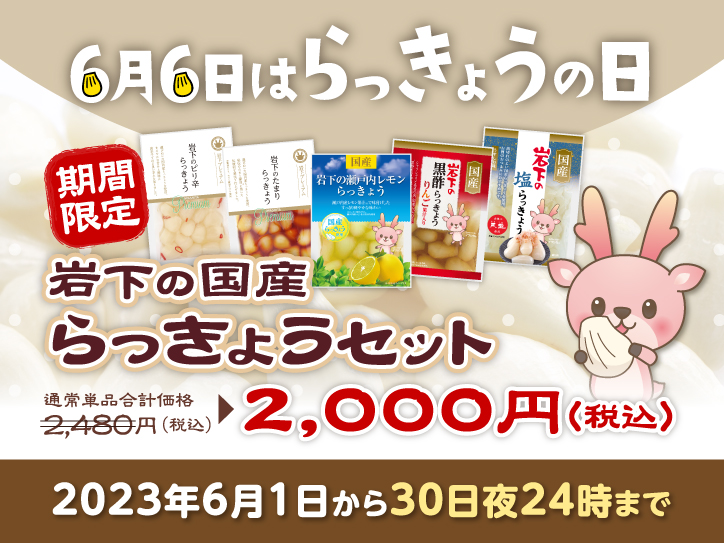 6月6日はらっきょうの日！『【らっきょうの日記念】岩下の国産