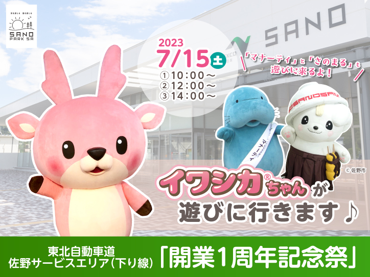 7月15日】イワシカちゃんが東北自動車道・佐野SA（下り線）開業1周年