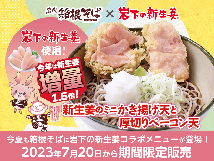 新生姜　薬味　おすすめ　288 箱根そばで『新生姜のミニかき揚げ天と厚切りベーコン天』を7月20日