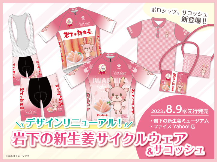 桃色ウサヒ サイクルジャージ イワシカちゃんモチーフのポロシャツ、サコッシュも新登場！『岩下の新