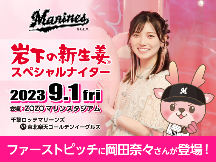 ファーストピッチに歌手・岡田奈々さん登場！『岩下の新生姜