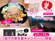画像：生姜サウナ「金の亀」・生姜焼き定食専門店「しょうが焼きBaKa」で『岩下の新生姜キャンペーン』開催