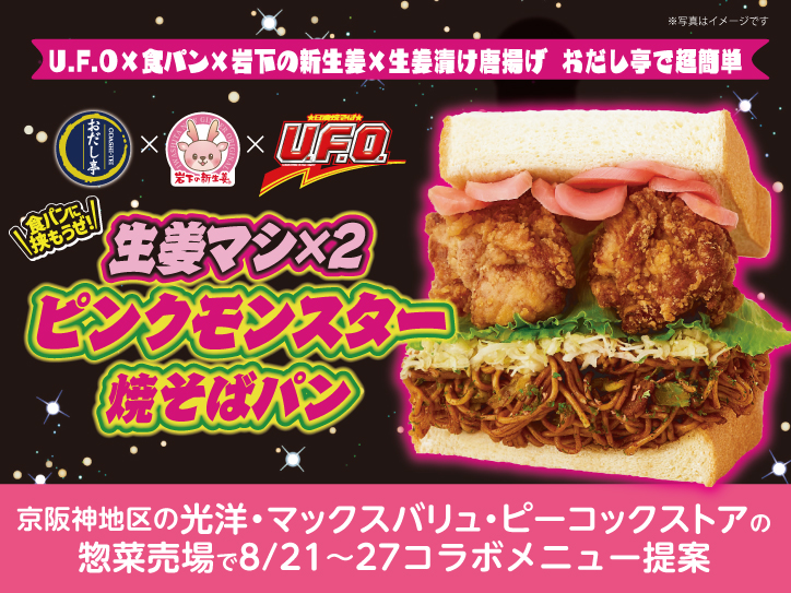 日清焼そばU.F.O.×生姜一番 旨味の鶏もも肉唐揚げ×岩下の新生姜