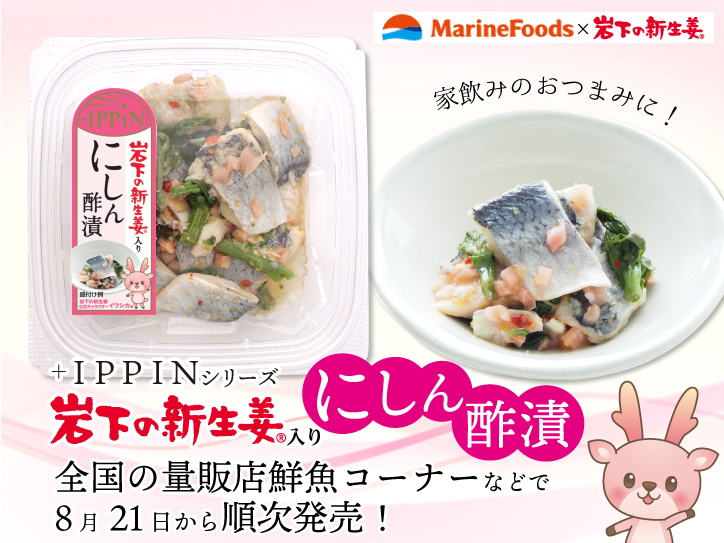 家飲みのおつまみに！マリンフーズが『岩下の新生姜入りにしん酢漬』を