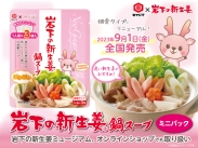 画像：「岩下の新生姜鍋スープ ミニパック」9月1日発売