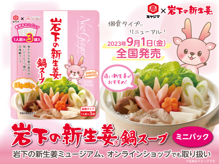 宮島醤油とのコラボ商品『岩下の新生姜鍋スープ』が個食タイプに ...
