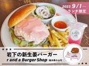 画像：r and a BurgerShop×岩下の新生姜