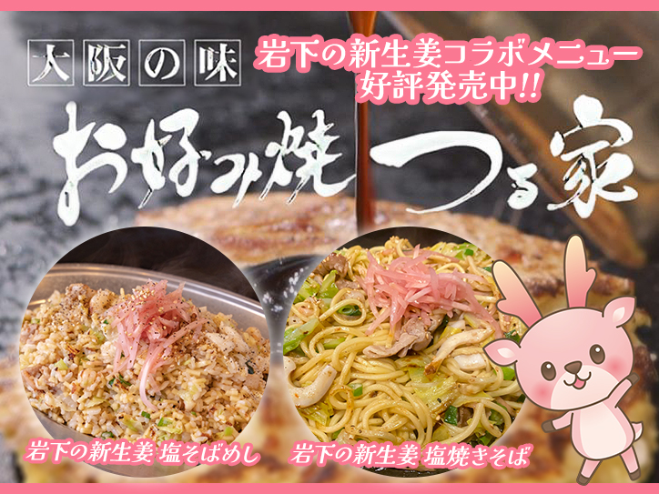 阪急東通り商店街「大阪の味 お好み焼 つる家」で『岩下の新生姜 塩焼