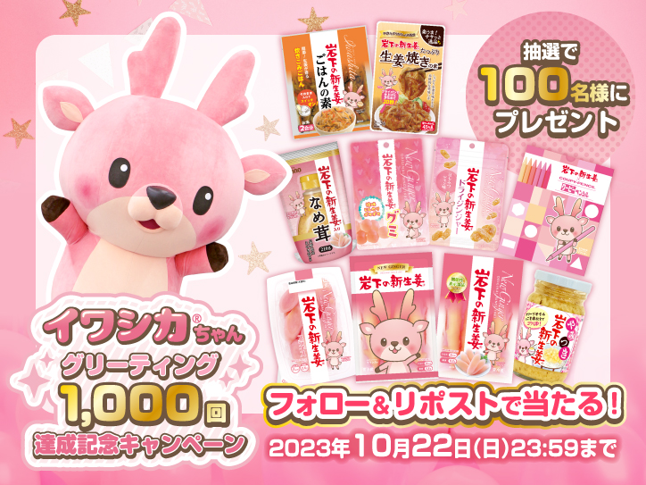 イワシカちゃんグリーティング1000回達成記念キャンペーン』抽選で100