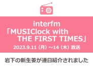 画像：interfm『MUSIClock with THE FIRST TIMES』で「岩下の新生姜」が紹介されました