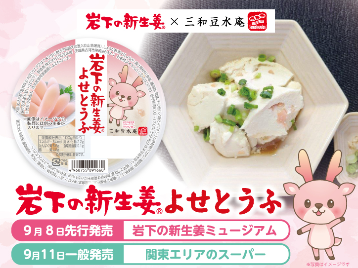 三和豆水庵から『岩下の新生姜よせとうふ』を関東エリアのスーパーで9