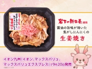 画像：イオン九州で「岩下の新生姜使用 醤油の旨味が効いた焦がしにんにくの生姜焼き」を9月20日発売