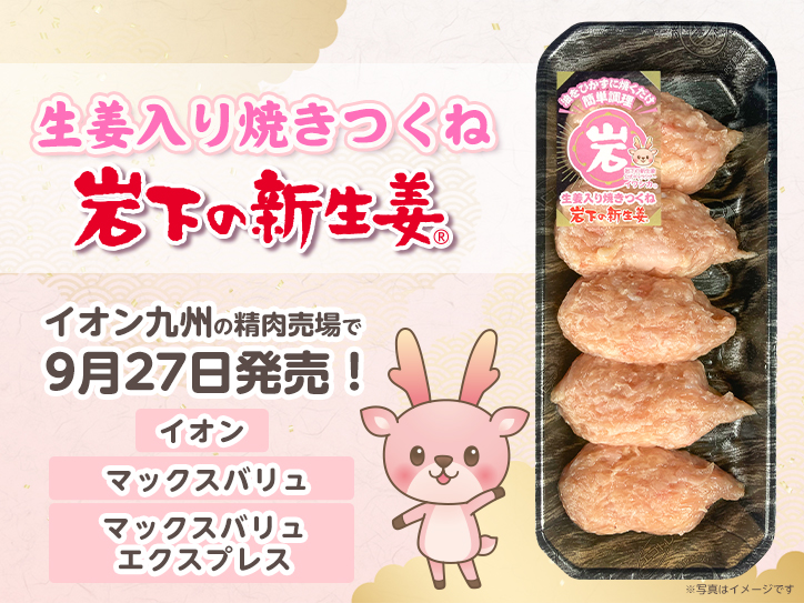 油をひかずに焼くだけ！イオン九州（イオン、マックスバリュ