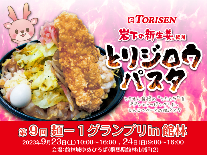 第9回「麺－1グランプリin館林」に岩下の新生姜を使用した『とり