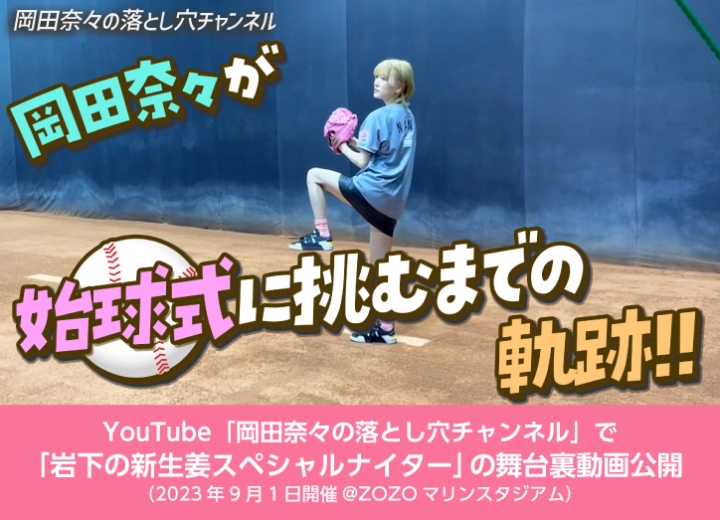 画像：YouTube「岡田奈々の落とし穴チャンネル」で『岩下の新生姜スペシャルナイター』の舞台裏動画が公開されました