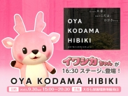 画像：9月30日開催「OYA KODAMA HIBIKI~芸術で見せる栃木の自然vol.6」のステージにイワシカちゃんが登場