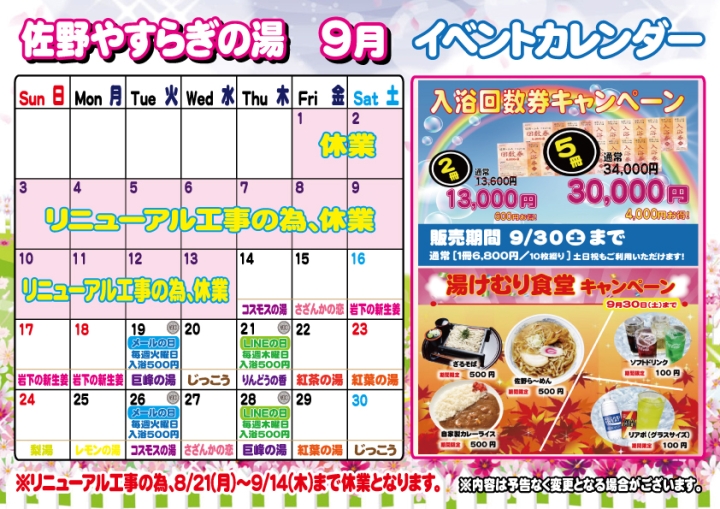 画像：佐野やすらぎの湯 2023年9月イベントカレンダー