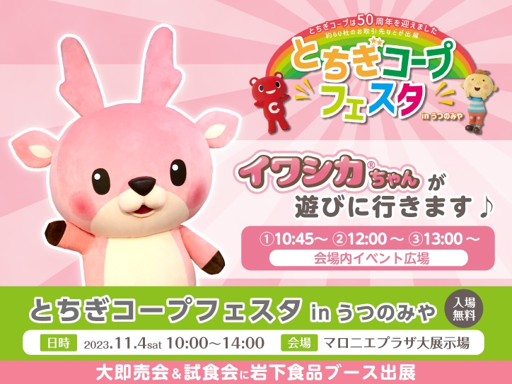 11月4日開催】入場無料！『とちぎコープフェスタinうつのみや』に