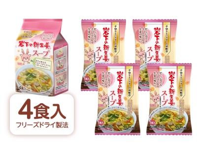 画像:『岩下の新生姜スープ』は個包装4食入