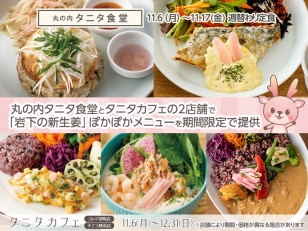 画像：丸の内タニタ食堂とタニタカフェ2店舗で「岩下の新生姜」ぽかぽかメニューを期間限定で提供