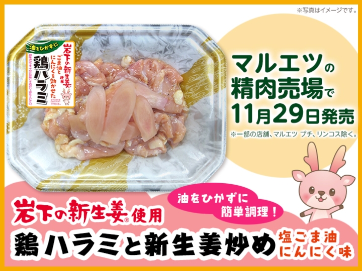 画像：マルエツで岩下の新生姜使用『鶏ハラミと新生姜炒め』を11月29日発売