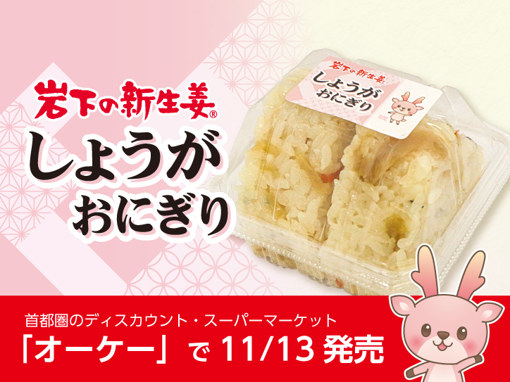 オーケーで岩下の新生姜使用『しょうがおにぎり』を11月13日に発売