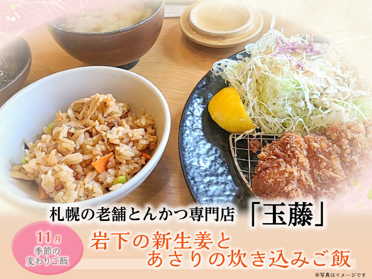 札幌の老舗とんかつ専門店「とんかつ玉藤」の11月の変わりご飯に『岩下