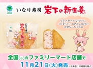 画像：全国のファミリーマート（北海道、沖縄県除く）で「いなり寿司 岩下の新生姜」を11月21日発売