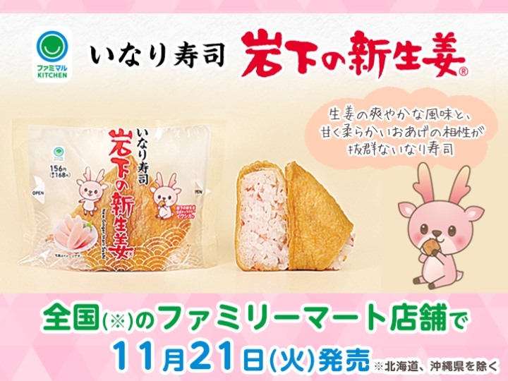 画像：全国のファミリーマート（北海道、沖縄県除く）で「いなり寿司 岩下の新生姜」を11月21日発売
