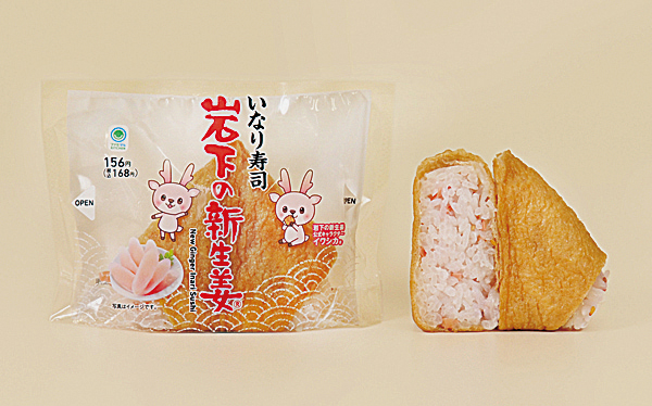 画像：ファミリーマート「岩下の新生姜いなり寿司」