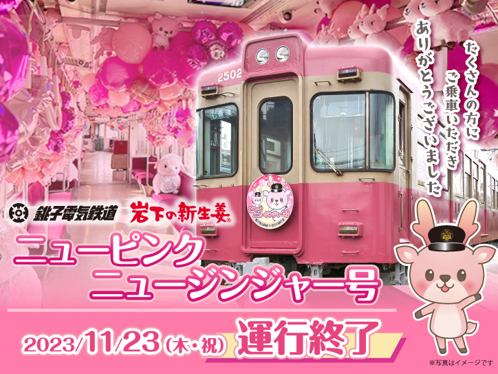 11月23日まで】銚子電鉄「ニューピンクニュージンジャー号」運行終了の