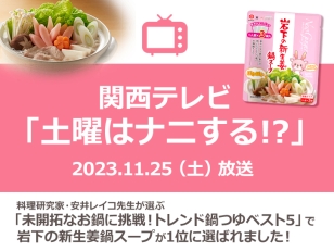 画像：関西テレビ『土曜はナニする！？』で岩下の新生姜鍋スープが紹介されました