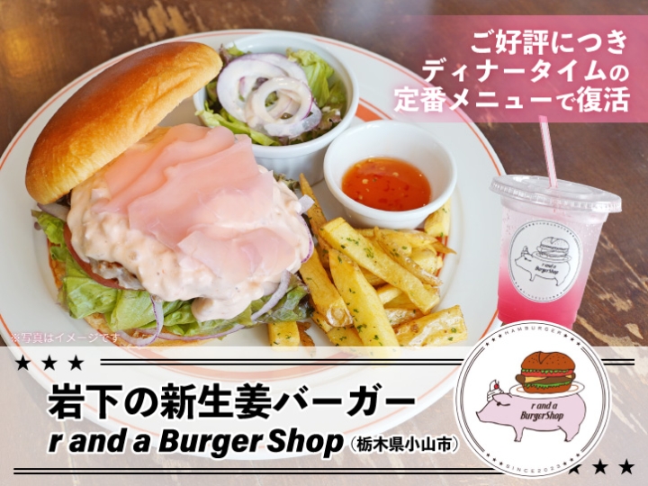 画像：栃木県小山市「r and a BurgerShop」で岩下の新生姜コラボメニューが復活