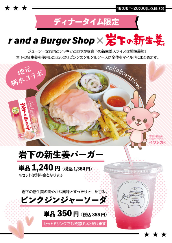 画像：ディナータイム限定「r and a BurgerShop×岩下の新生姜」コラボメニュー