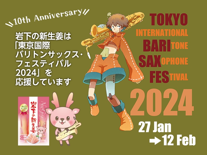 岩下の新生姜は『東京国際バリトンサックス・フェスティバル2024