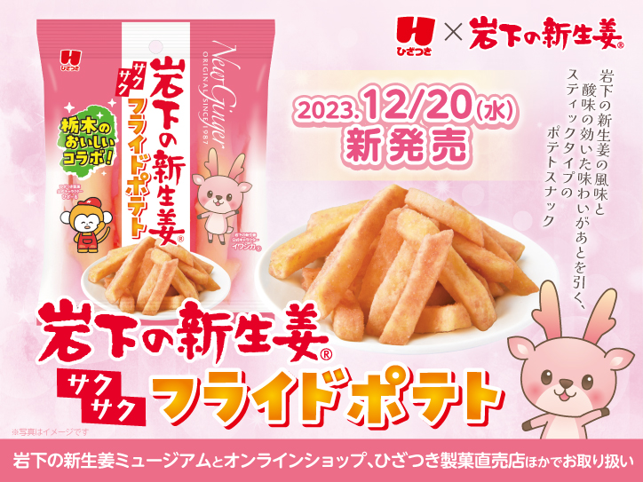 栃木のおいしいコラボ！ひざつき製菓からポテトスナック『岩下の新生姜
