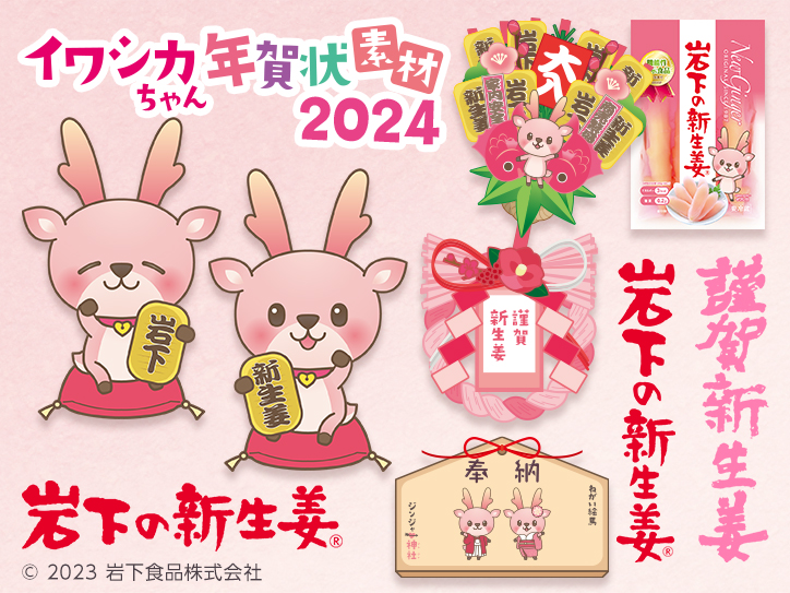 イワシカちゃん年賀状素材2024～ご自由にお使いください～｜岩下食品