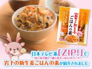 画像：日本テレビ系『ZIP！』で「岩下の新生姜ごはんの素」が紹介されました